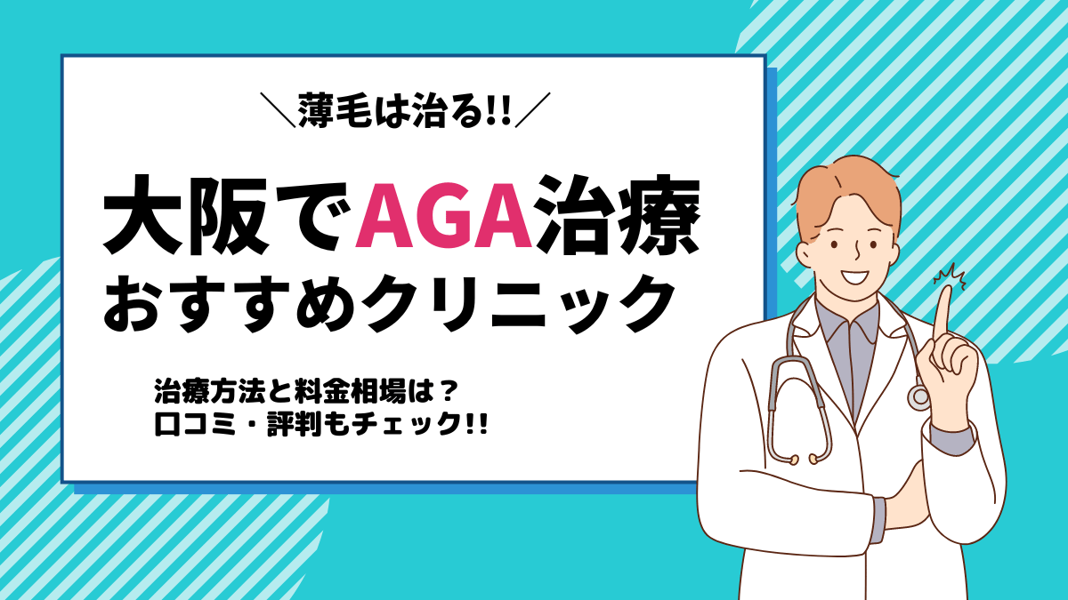 大阪でAGA治療おすすめクリニック