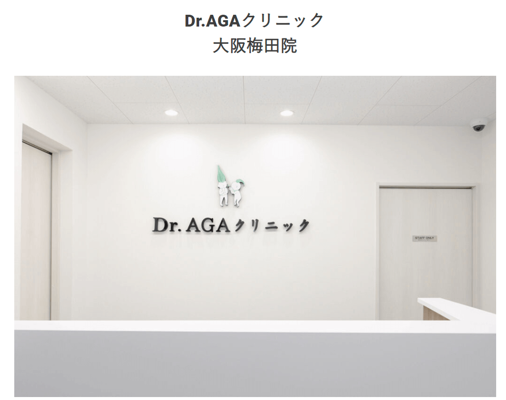 Dr.AGAクリニック 大阪梅田院