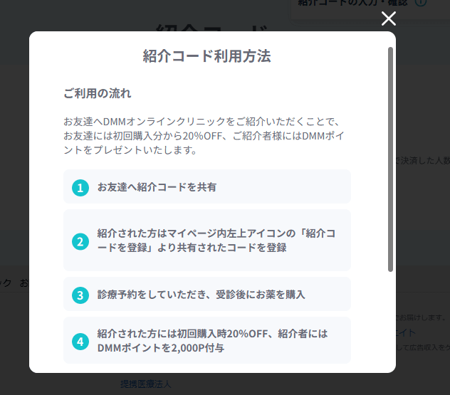 DMMオンラインクリニック友達紹介コードについて